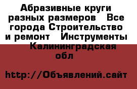 Абразивные круги разных размеров - Все города Строительство и ремонт » Инструменты   . Калининградская обл.